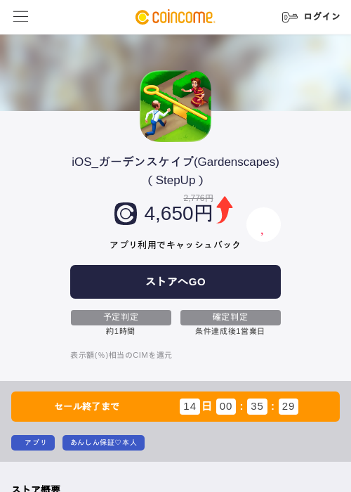 iOS_ガーデンスケイプ(Gardenscapes)（StepUp）の掲載記録画像（COINCOME・2026年7月31日）