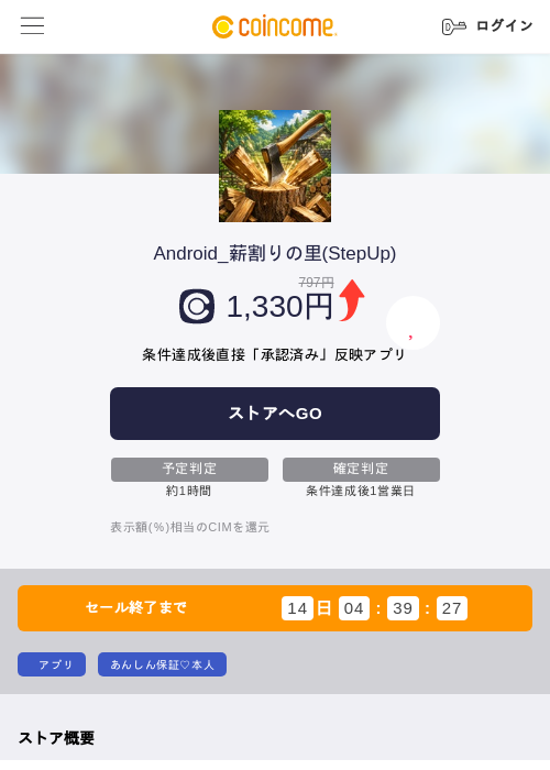 Android_薪割りの里(StepUp)の掲載記録画像（COINCOME・2026年7月31日）