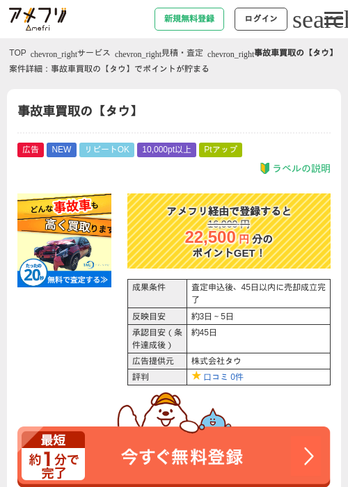 事故車買取の【タウ】の掲載記録画像（アメフリ・2026年7月31日）