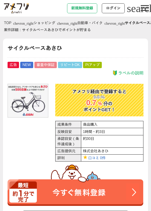 サイクルベースあさひの掲載記録画像（アメフリ・2026年7月31日）