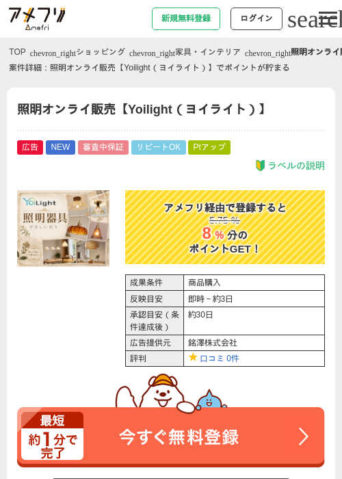 照明オンライ販売【Yoilight（ヨイライト）】の掲載記録画像（アメフリ・2026年7月31日）