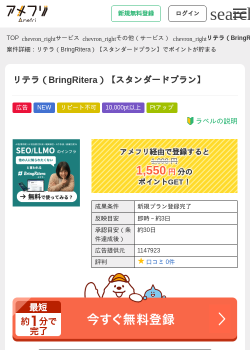 リテラ(BringRitera)【スタンダードプラン】の掲載記録画像(アメフリ・2026年7月31日)