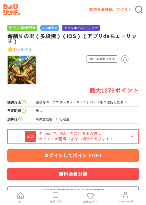 薪割りの里(多段階)(iOS)(アプリdeちょ~リッチ)の掲載記録画像(ちょびリッチ・2026年7月31日)