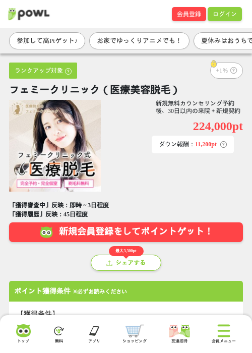 フェミークリニック（医療美容脱毛）の掲載記録画像（Powl・2026年8月12日）