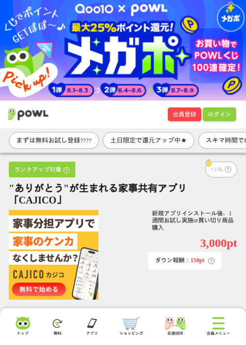 "ありがとう"が生まれる家事共有アプリ「CAJICO」の掲載記録画像（Powl・2026年8月1日）