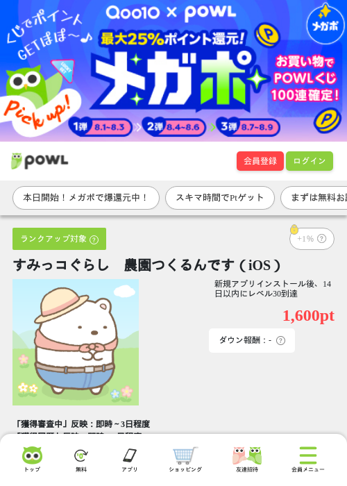 すみっコぐらし　農園つくるんです（iOS）の掲載記録画像（Powl・2026年8月1日）