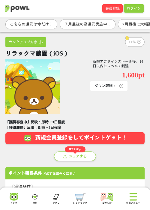 リラックマ農園（iOS）の掲載記録画像（Powl・2026年7月31日）
