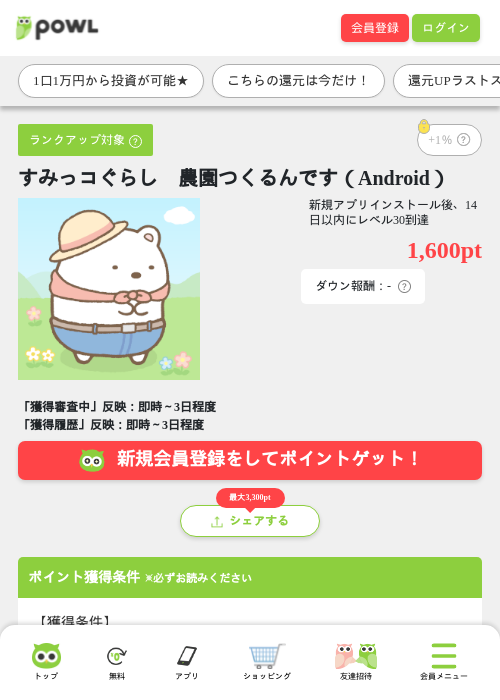 すみっコぐらし　農園つくるんです（Android）の掲載記録画像（Powl・2026年7月31日）