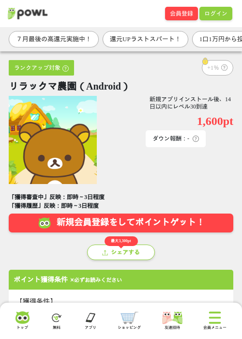 リラックマ農園（Android）の掲載記録画像（Powl・2026年7月31日）