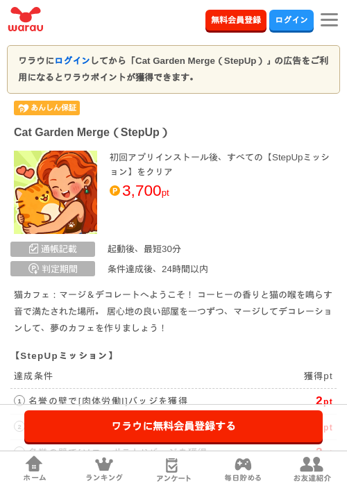 Cat Garden Merge（StepUp）の掲載記録画像（ワラウ・2026年7月31日）