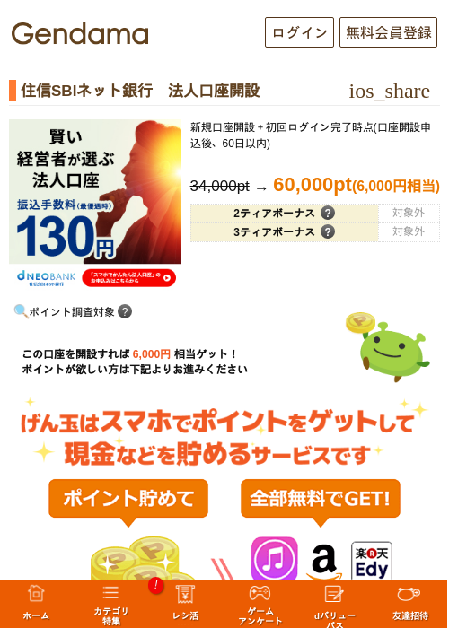 住信SBIネット銀行　法人口座開設の掲載記録画像（げん玉・2026年7月31日）