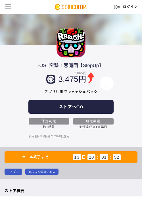 iOS_突撃！悪魔団【StepUp】の掲載記録画像（COINCOME・2026年8月1日）