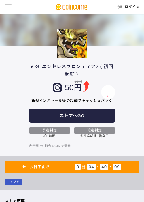 iOS_エンドレスフロンティア2（初回起動）の掲載記録画像（COINCOME・2026年7月31日）