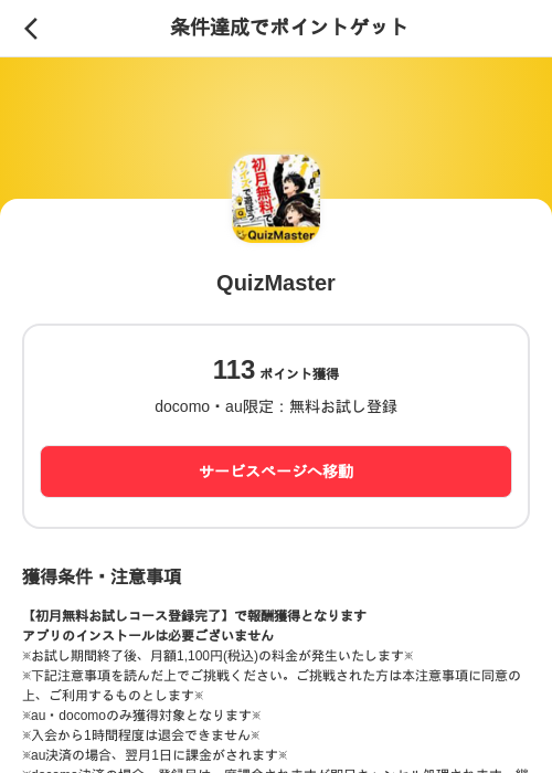 QuizMasterの掲載記録画像（メルカリ（ポイントゲット）・2026年7月31日）