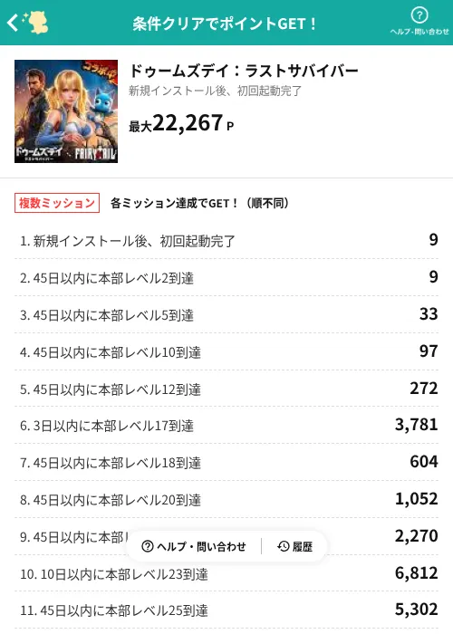 ドゥームズデイ：ラストサバイバーの掲載記録画像（モッピー（AppDriver）・2026年7月31日）