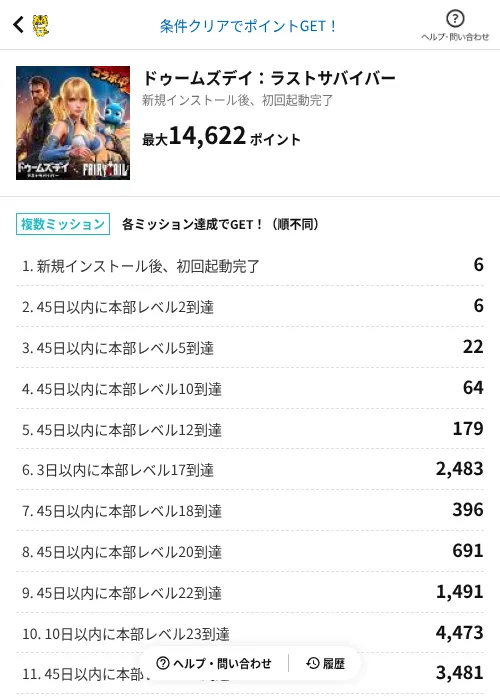 ドゥームズデイ：ラストサバイバーの掲載記録画像（GMOポイ活（AppDriver）・2026年7月31日）