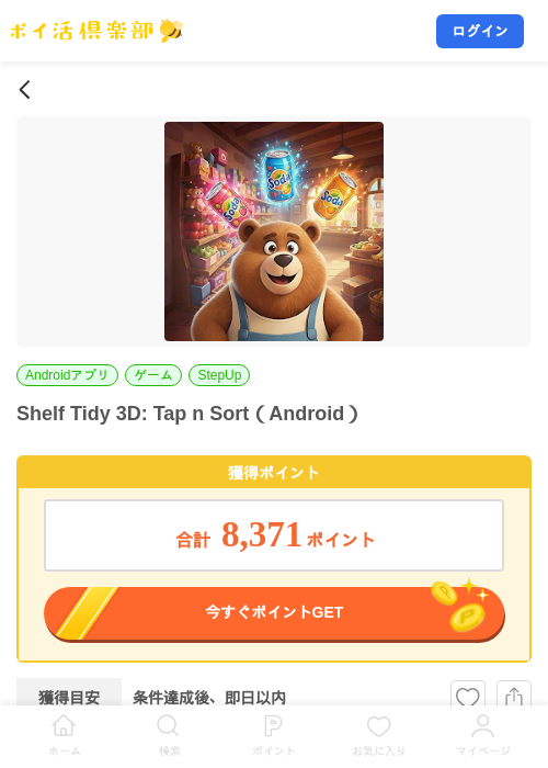 Shelf Tidy 3D: Tap n Sort（Android）の掲載記録画像（ポイ活倶楽部・2026年8月2日）