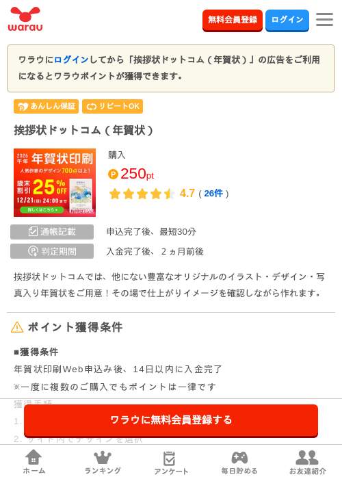 挨拶状ドットコム（年賀状）の掲載記録画像（ワラウ・2026年7月31日）