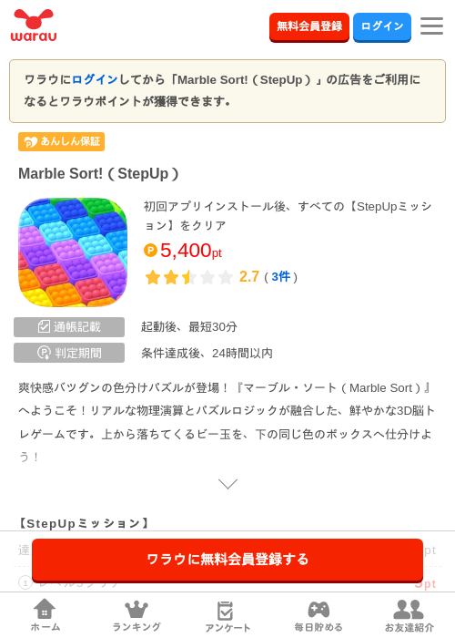 Marble Sort!（StepUp）の掲載記録画像（ワラウ・2026年7月31日）