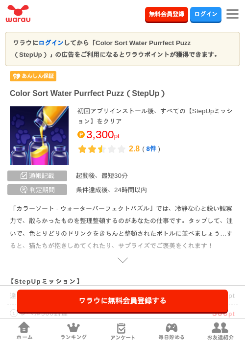 Color Sort Water Purrfect Puzz（StepUp）の掲載記録画像（ワラウ・2026年7月31日）
