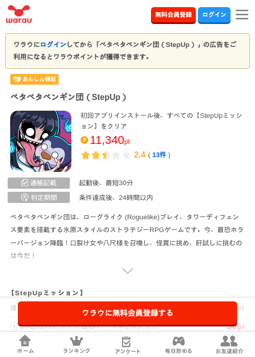 ペタペタペンギン団（StepUp）の掲載記録画像（ワラウ・2026年7月31日）