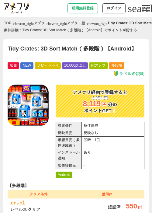Tidy Crates: 3D Sort Match(多段階)【Android】の掲載記録画像(アメフリ・2026年8月1日)