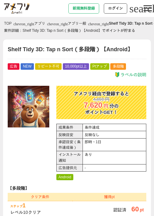 Shelf Tidy 3D: Tap n Sort(多段階)【Android】の掲載記録画像(アメフリ・2026年8月1日)