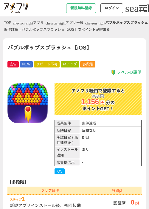 バブルポップスプラッシュ【iOS】の掲載記録画像(アメフリ・2026年8月1日)