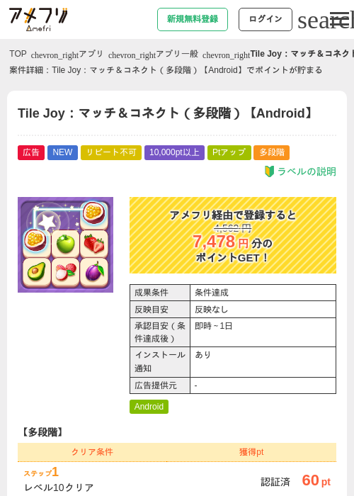 Tile Joy：マッチ＆コネクト（多段階）【Android】の掲載記録画像（アメフリ・2026年7月31日）