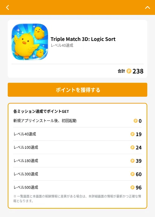 Triple Match 3D: Logic Sortの掲載記録画像(GMOポイ活(GF Rewards)・2026年7月31日)