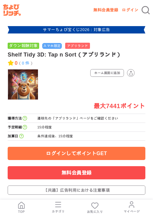 Shelf Tidy 3D: Tap n Sort(アプリランド)の掲載記録画像(ちょびリッチ・2026年8月1日)