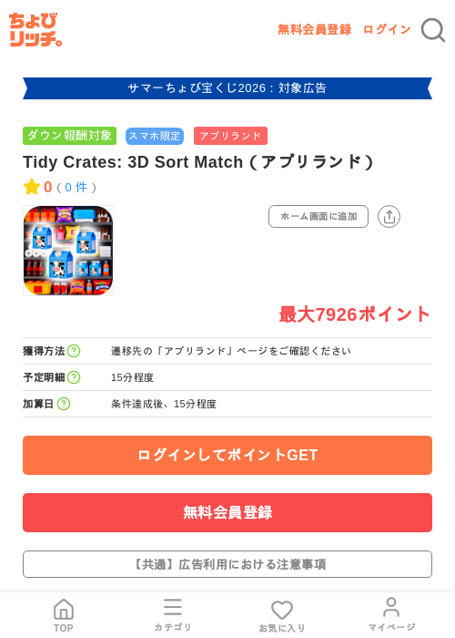 Tidy Crates: 3D Sort Match(アプリランド)の掲載記録画像(ちょびリッチ・2026年8月1日)