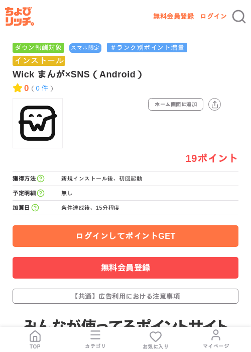 Wick まんが×SNS（Android）の掲載記録画像（ちょびリッチ・2026年7月31日）