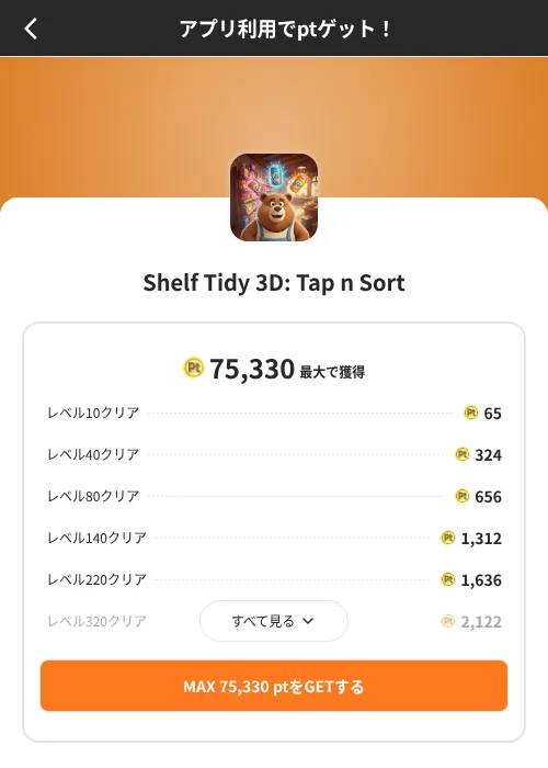 Shelf Tidy 3D: Tap n Sortの掲載記録画像(ポイントインカム(SKYFLAG)・2026年8月9日)