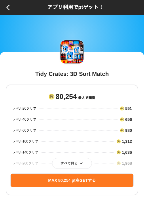 Tidy Crates: 3D Sort Matchの掲載記録画像（ポイントインカム（SKYFLAG）・2026年8月9日）