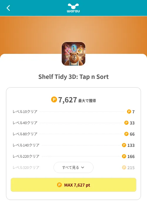 Shelf Tidy 3D: Tap n Sortの掲載記録画像（ワラウ（SKYFLAG）・2026年8月9日）