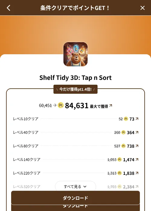 Shelf Tidy 3D: Tap n Sortの掲載記録画像(げん玉(SKYFLAG)・2026年8月9日)