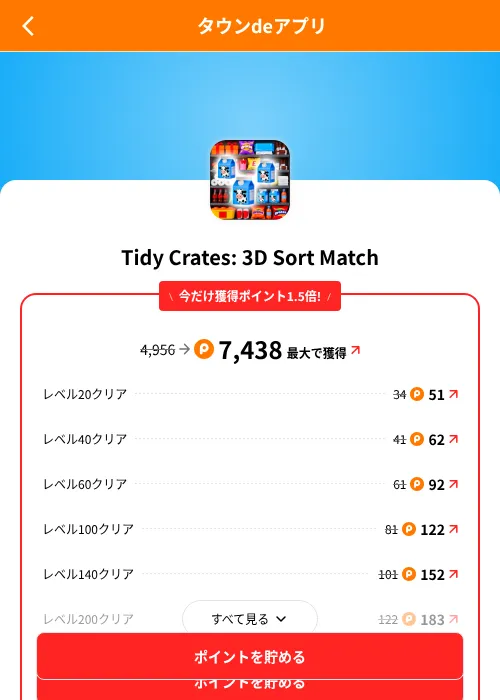 Tidy Crates: 3D Sort Matchの掲載記録画像(ポイントタウン(SKYFLAG)・2026年8月9日)