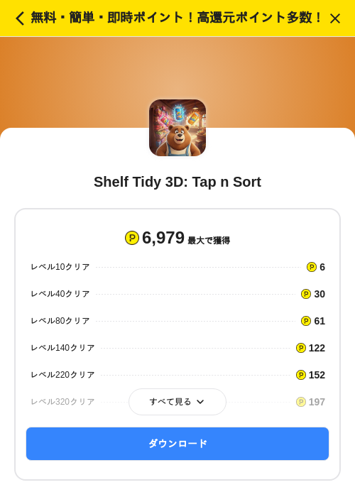 Shelf Tidy 3D: Tap n Sortの掲載記録画像(ハピタス(SKYFLAG)・2026年8月1日)