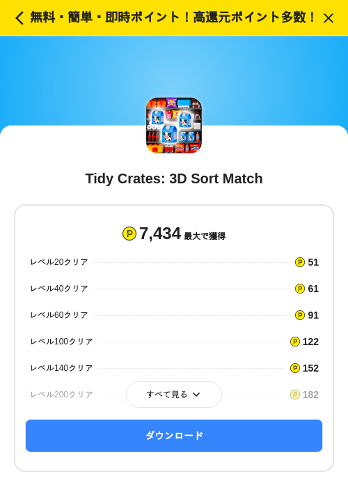 Tidy Crates: 3D Sort Matchの掲載記録画像（ハピタス（SKYFLAG）・2026年8月1日）
