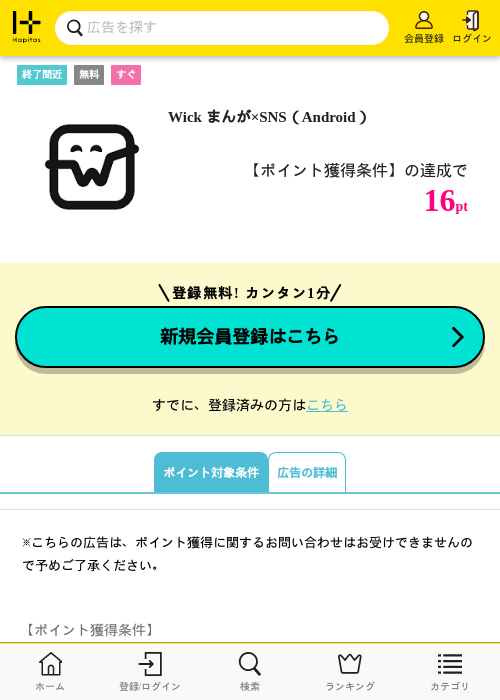 Wick まんが×SNS（Android）の掲載記録画像（ハピタス・2026年7月31日）