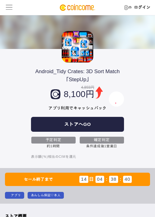 Android_Tidy Crates: 3D Sort Match「StepUp」の掲載記録画像(COINCOME・2026年7月31日)