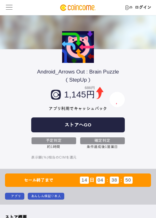 Android_Arrows Out : Brain Puzzle(StepUp)の掲載記録画像(COINCOME・2026年7月31日)