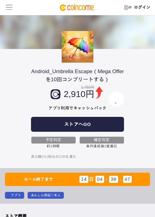 Android_Umbrella Escape(Mega Offerを10回コンプリートする)の掲載記録画像(COINCOME・2026年7月31日)