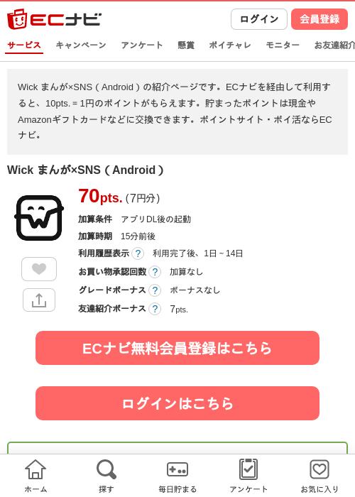 Wick まんが×SNS（Android）の掲載記録画像（ECナビ・2026年7月31日）