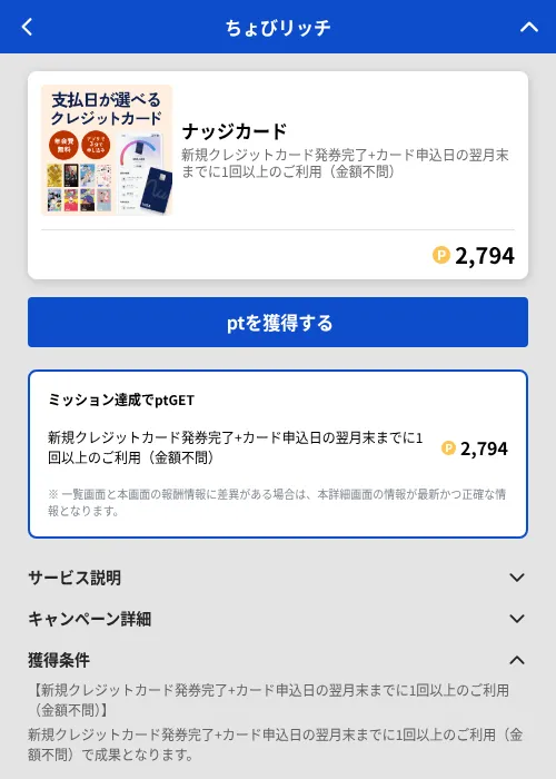 ナッジカードの掲載記録画像(ちょびリッチ(GF Rewards)・2026年8月1日)