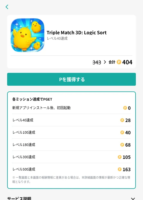 Triple Match 3D: Logic Sortの掲載記録画像(モッピー(GF Rewards)・2026年7月31日)