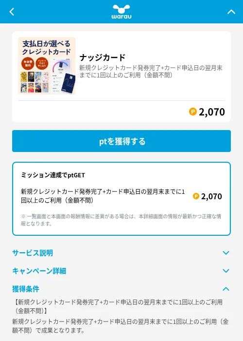 ナッジカードの掲載記録画像(ワラウ(GF Rewards)・2026年7月31日)