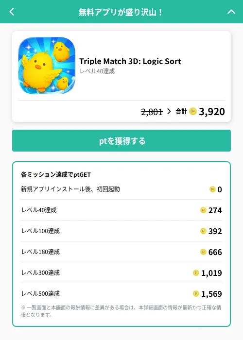 Triple Match 3D: Logic Sortの掲載記録画像（げん玉（GF Rewards）・2026年7月31日）