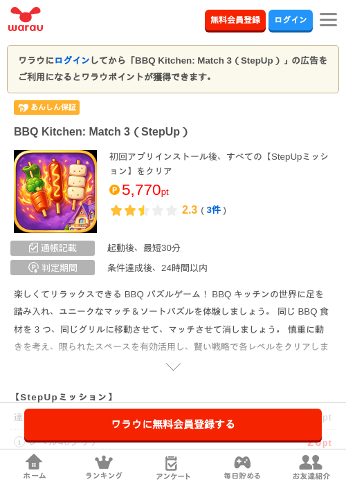 BBQ Kitchen: Match 3(StepUp)の掲載記録画像(ワラウ・2026年7月31日)